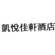 凱悅佳軒酒店 KAI YUE JIA XUAN JIU DIAN
