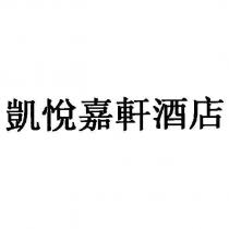 凱悅嘉軒酒店 KAI YUE JIA XUAN JIU DIAN