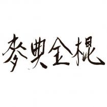 麥典金棍
