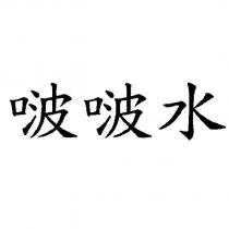 啵啵水