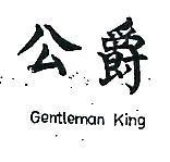 公爵 GENTLEMAN KING