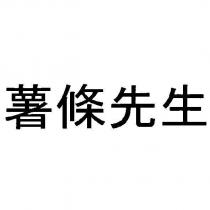 薯條先生