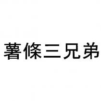 薯條三兄弟