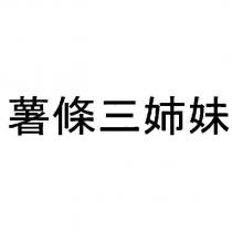 薯條三姊妹