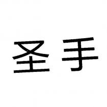 聖手