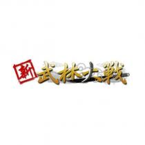新武林大戰及圖