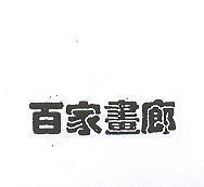 百家畫廊