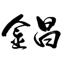 金昌