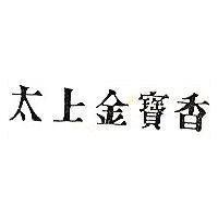 太上金寶香 