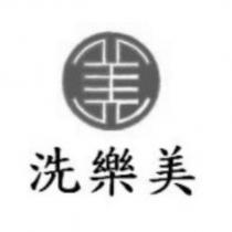 洗樂美及圖