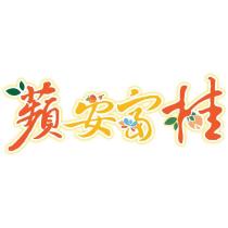 蘋安富桂及圖