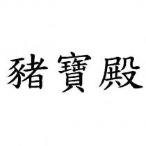 豬寶殿