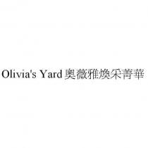 Olivia ’ s Yard 奧薇雅煥采菁華