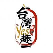 台灣 YES 夜市趣及圖