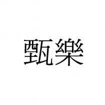 甄樂