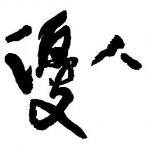 優人