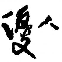 優人