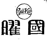 曜國及圖 YAO KUO 