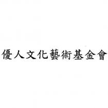 優人文化藝術基金會