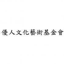 優人文化藝術基金會