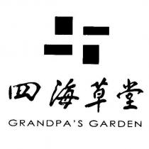 四海草堂 GRANDPA'S GARDEN 及圖