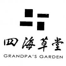 四海草堂 GRANDPA'S GARDEN 及圖