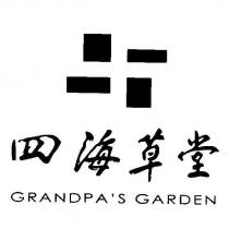 四海草堂 GRANDPA'S GARDEN 及圖