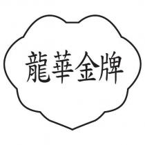 龍華金牌及圖