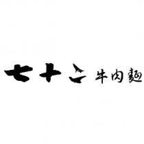 七十二牛肉麵