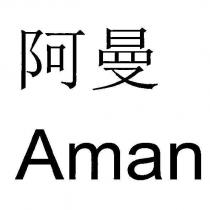 阿曼 Aman