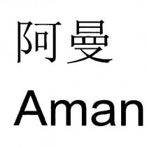 阿曼 Aman