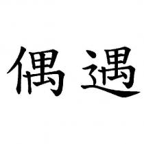 偶遇