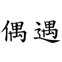 偶遇