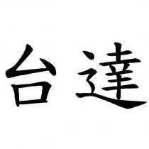 台達