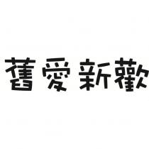 舊愛新歡