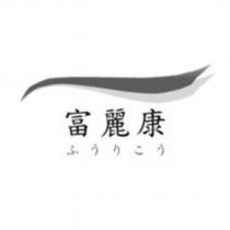 富麗康ふうりこう及圖