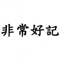 非常好記