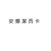 安娜潔西卡