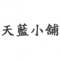 天藍小舖