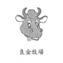 良金牧場及圖