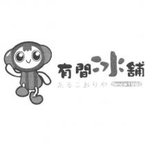 有間冰舖 あるこおりや 及圖