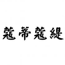 蔻蒂蔻緹