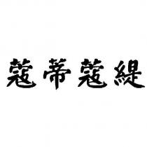 蔻蒂蔻緹