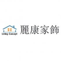 麗康家飾 Living Concept 及圖