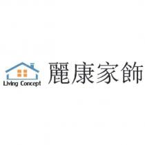 麗康家飾 Living Concept 及圖