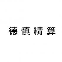 德慎精算