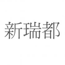 新瑞都