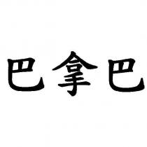 巴拿巴