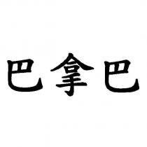 巴拿巴