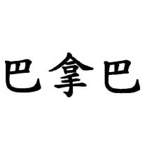 巴拿巴